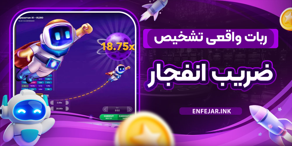 سایت ربات واقعی تشخیص ضریب انفجار